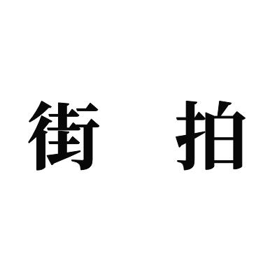 在孟津（街拍）