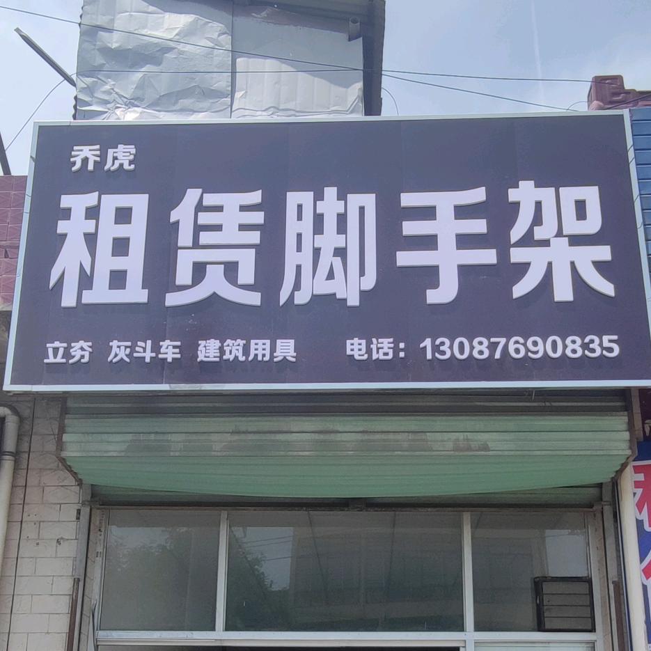 乔虎脚手架租赁