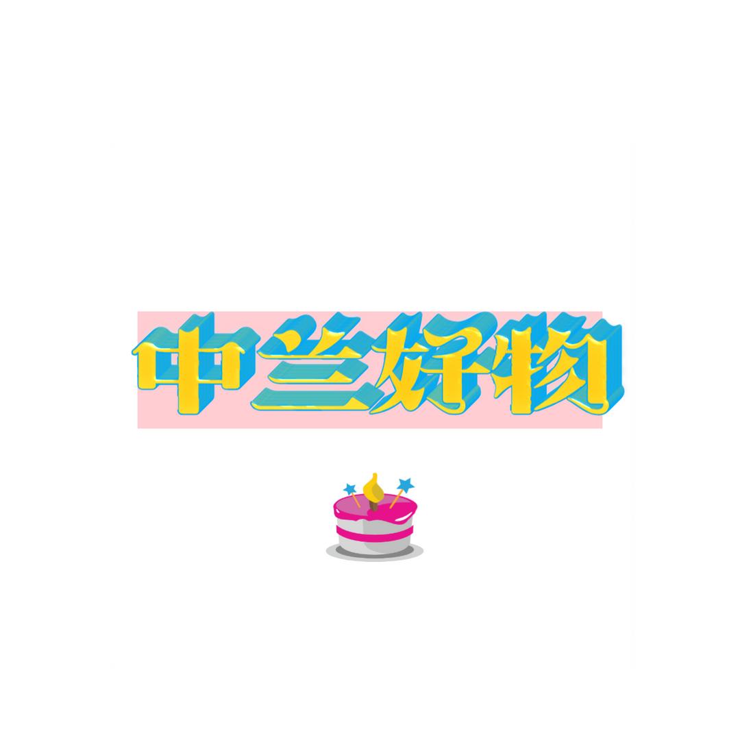 中兰好物