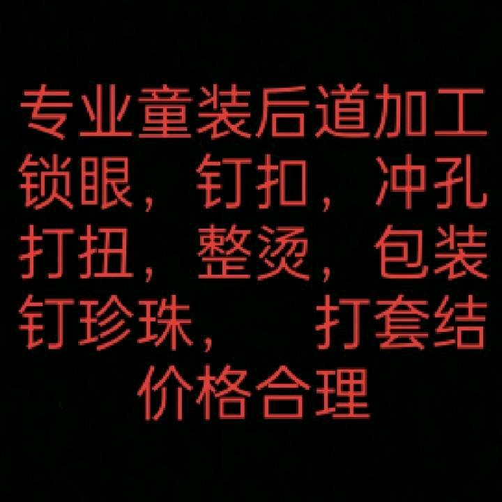 童装后道加工