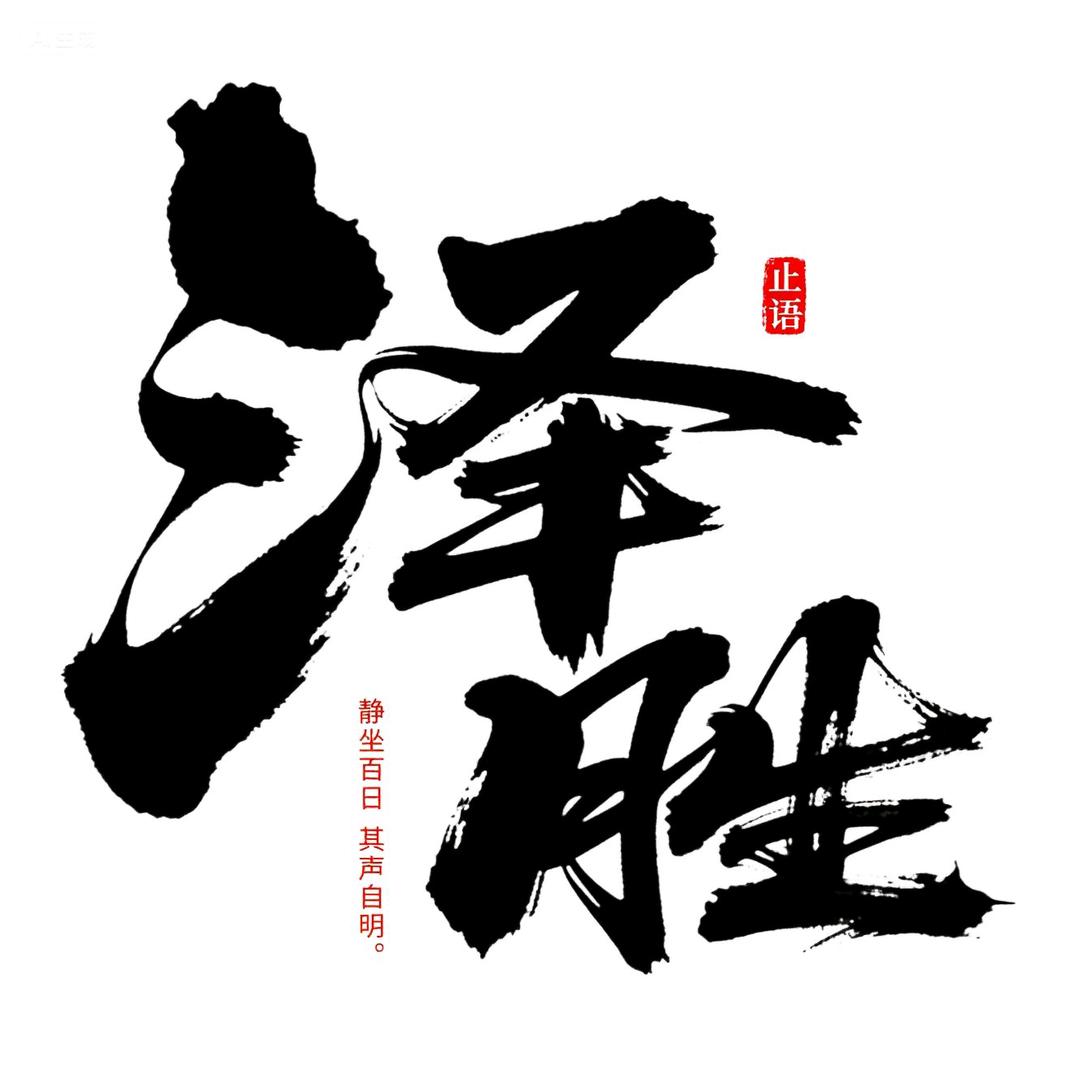 泽胜