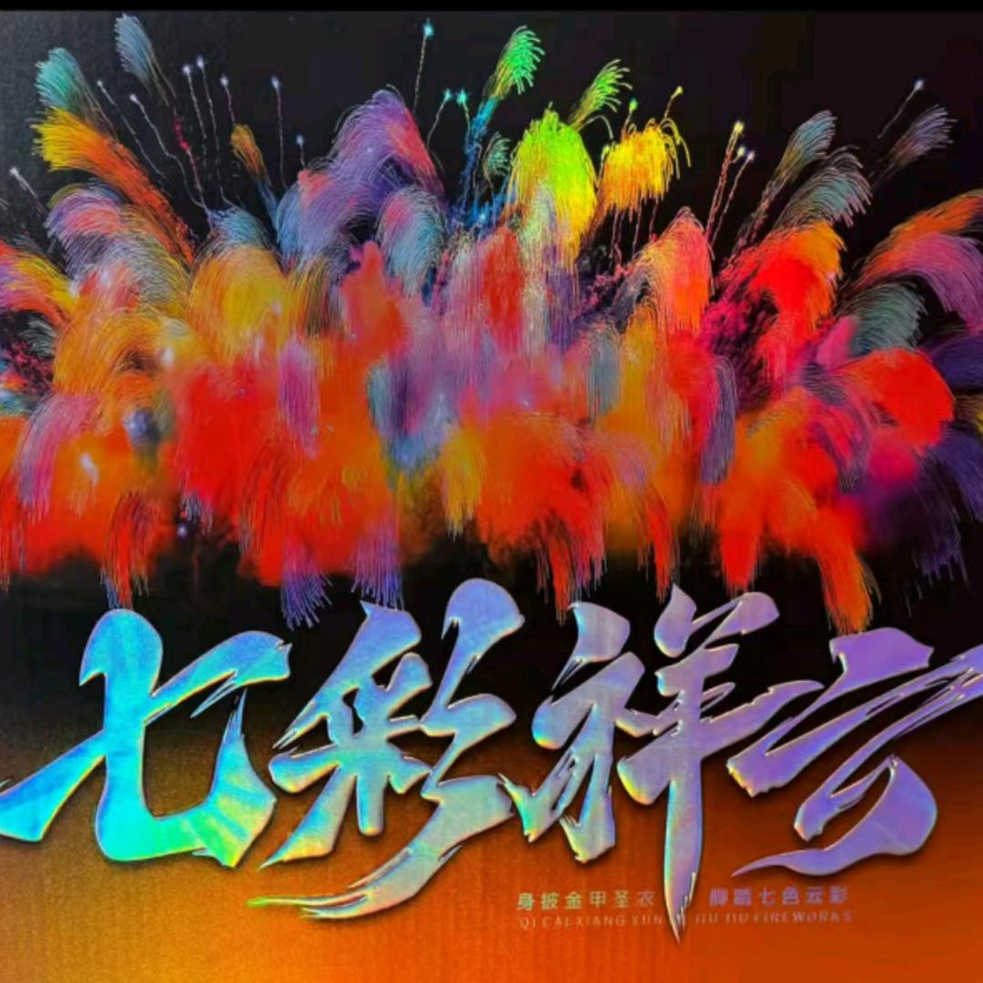 常州花炮哥🎆🎆🎆🎆🎆🎆
