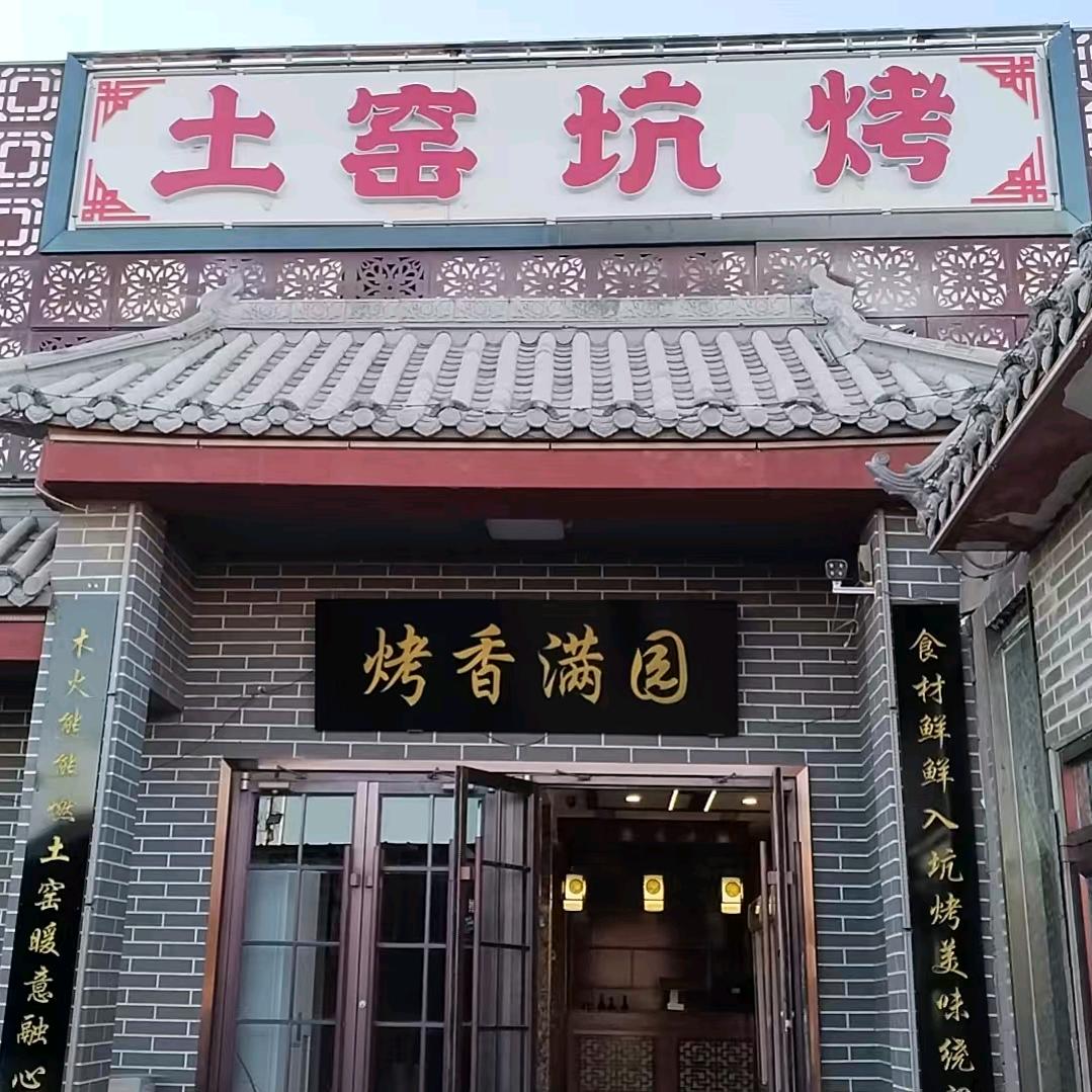 鑫忠土窑坑烤餐饮店