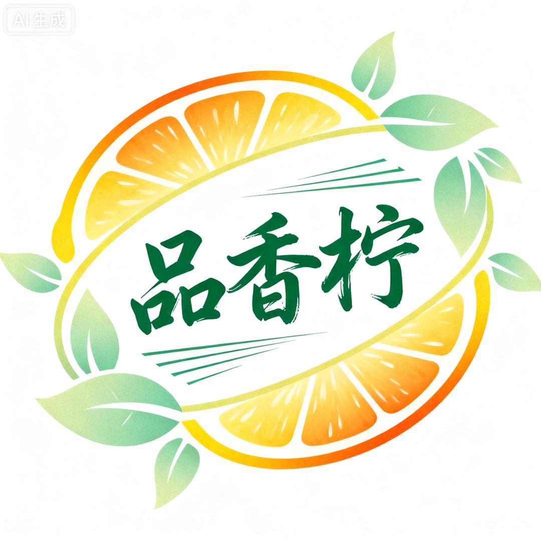 琼海品香柠lemon🍋