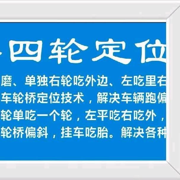 柯桥四轮定位（轮胎观察）