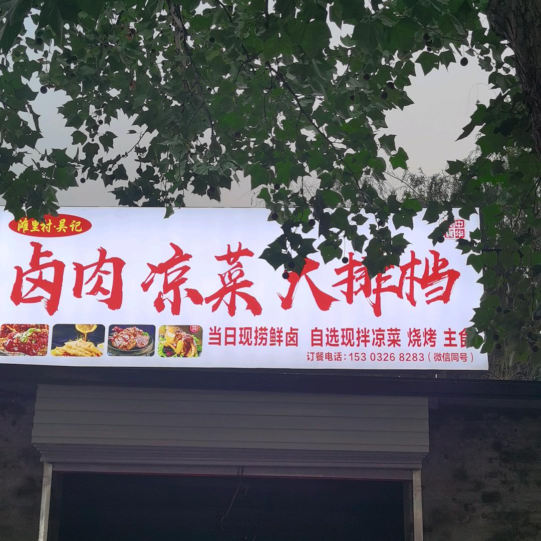 卤肉凉菜大排档
