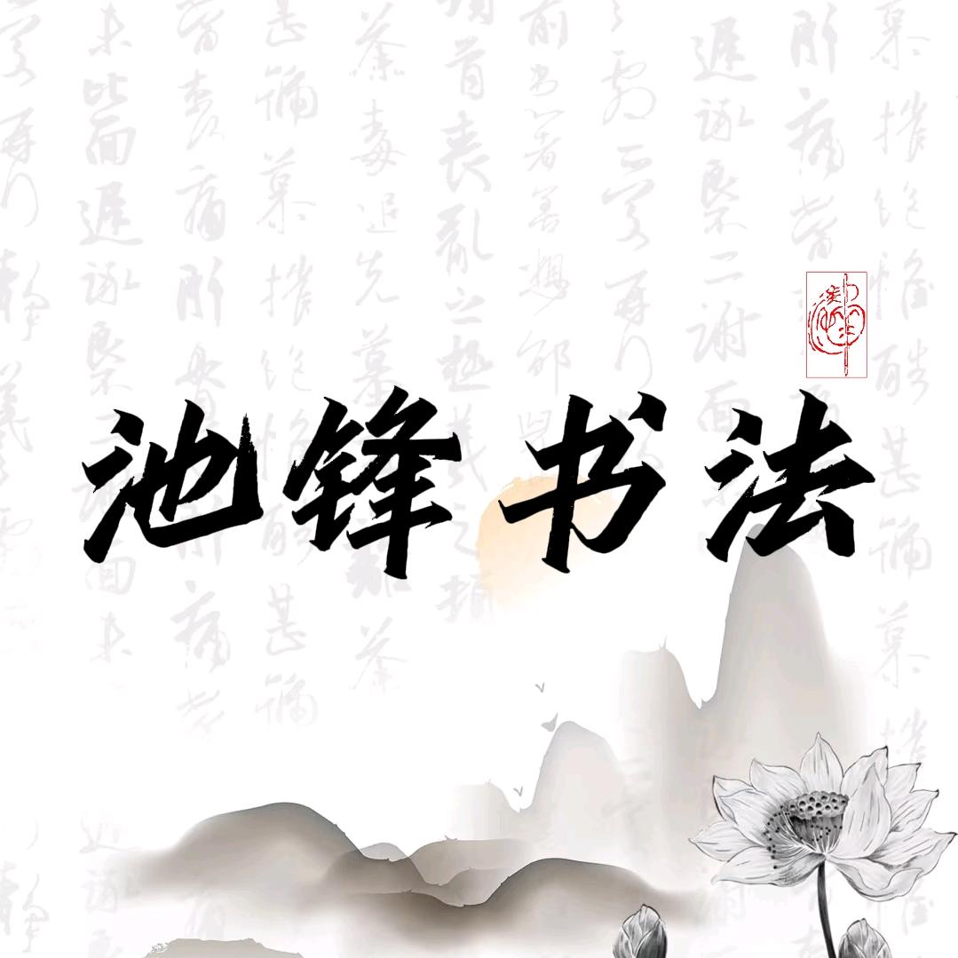 池锋书画说读丰茂店