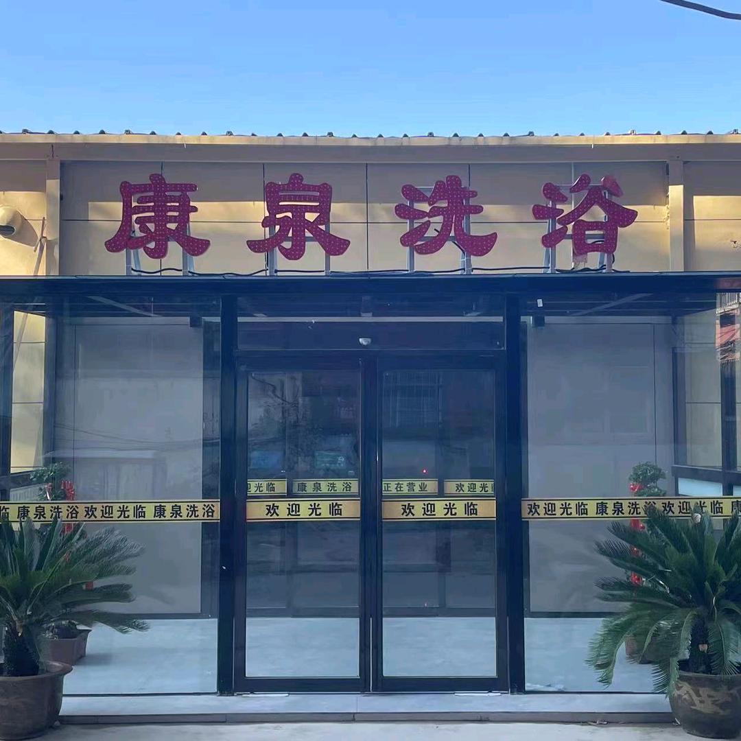 康泉洗浴中心