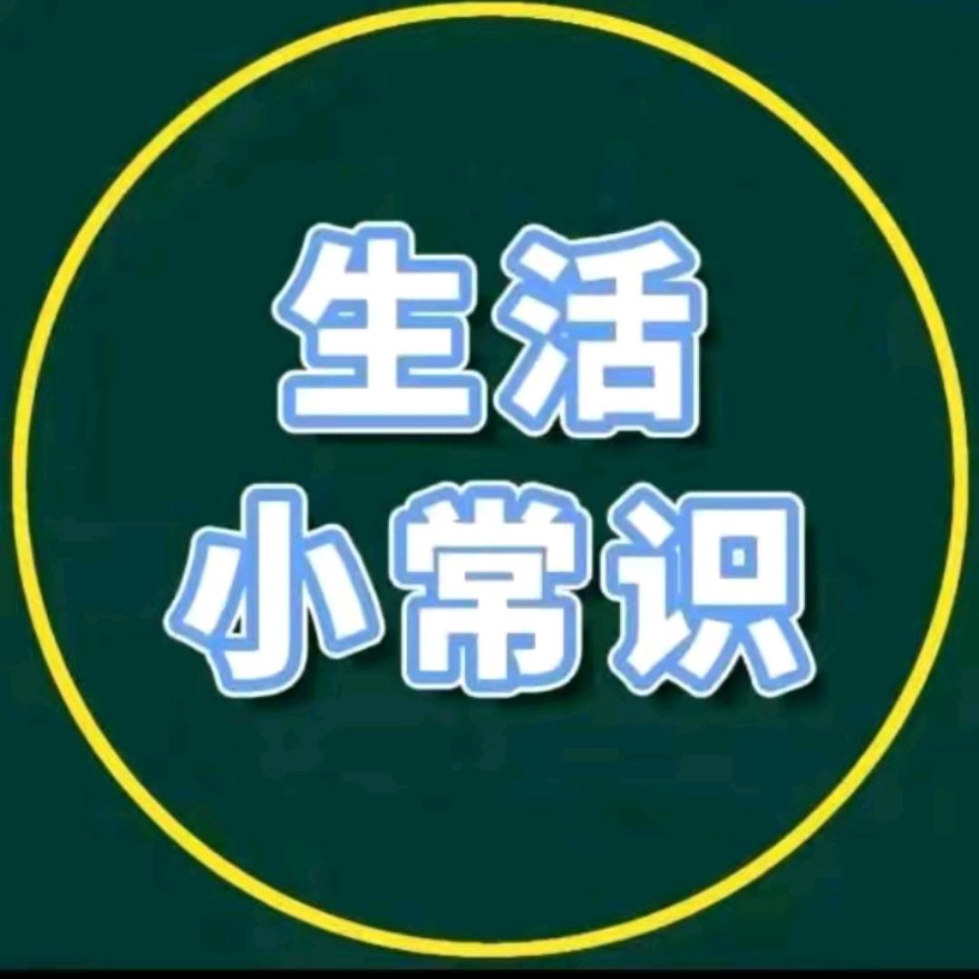 霞姐小常识