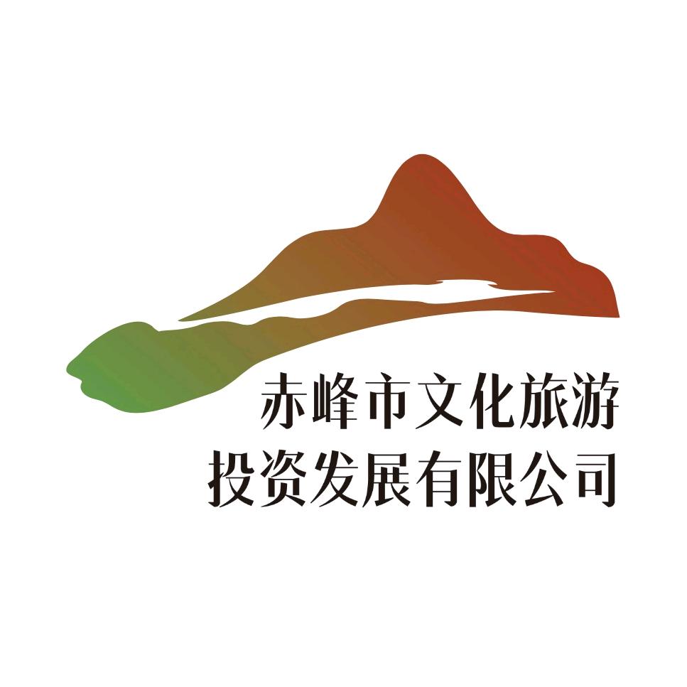赤峰市文化旅游投资发展有限公司