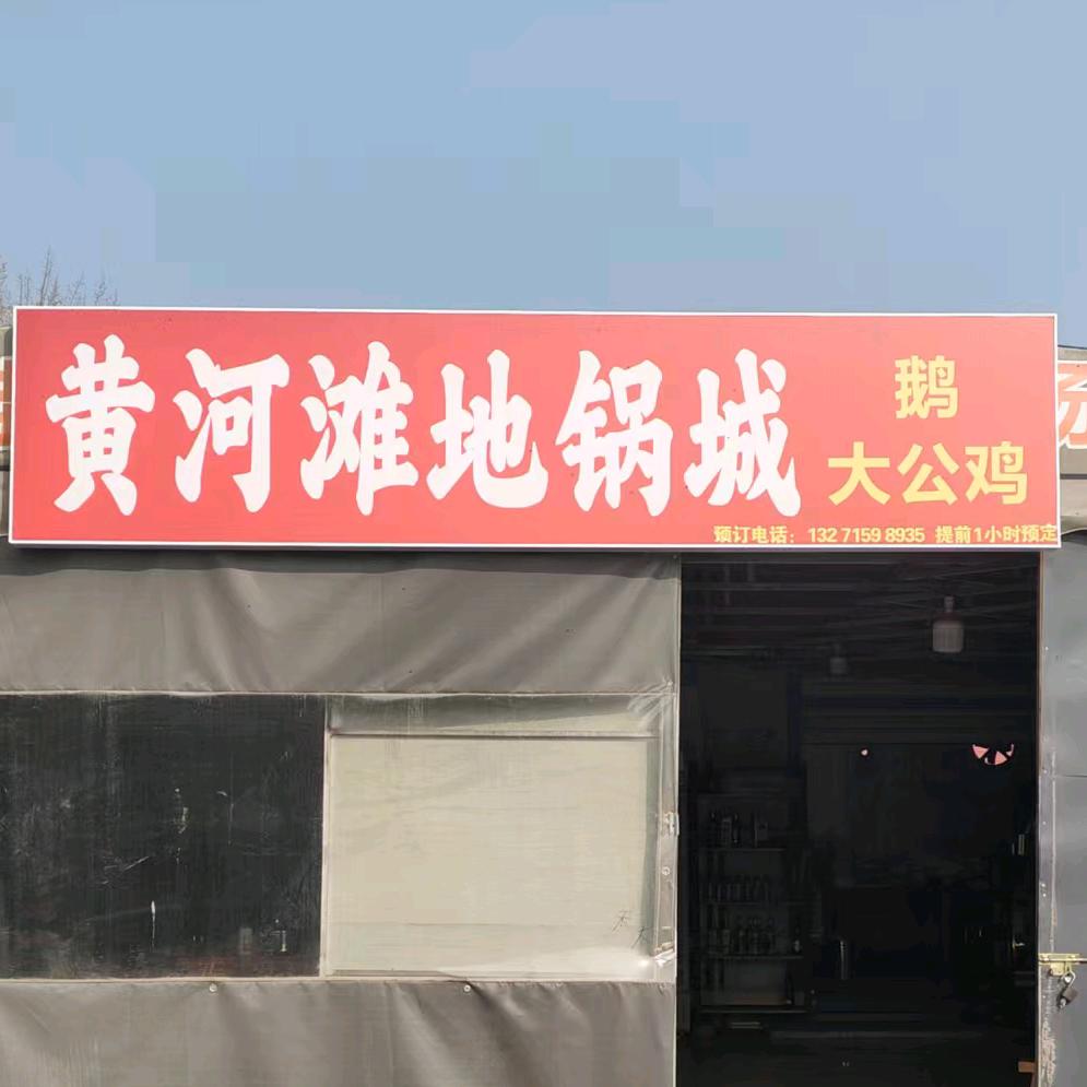 黄河滩地锅城(白沙店)官方号