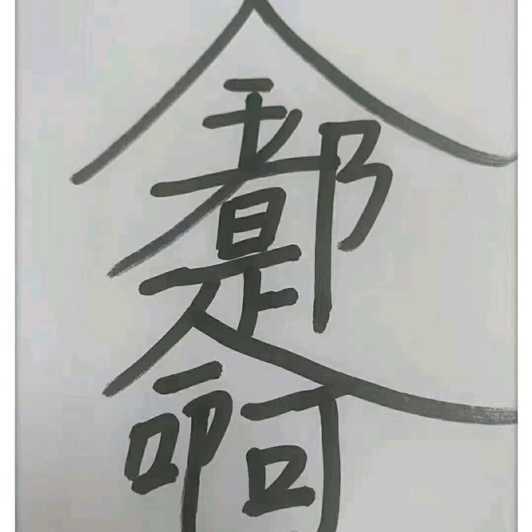 ꧁会了꧂废了‰