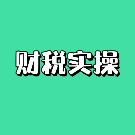 亿会财税