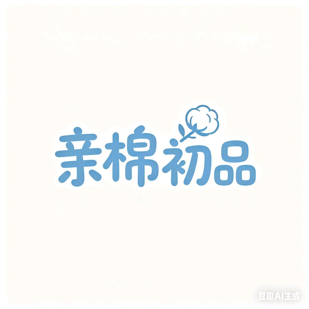 亲棉初品童装店