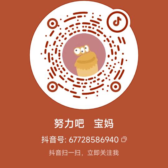 努力吧   宝妈