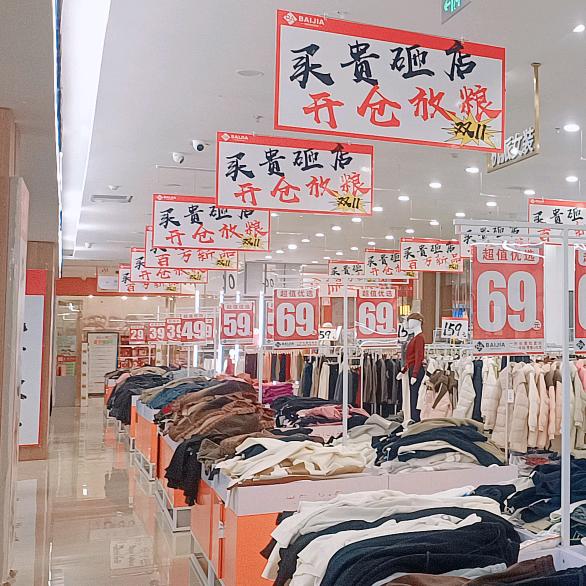 佰家时尚百货(沙洋摩尔城一楼）