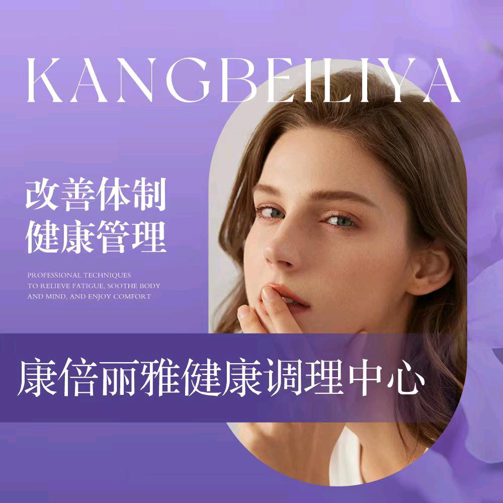 康倍丽雅健康管理中心