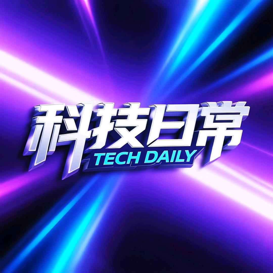 科技日常