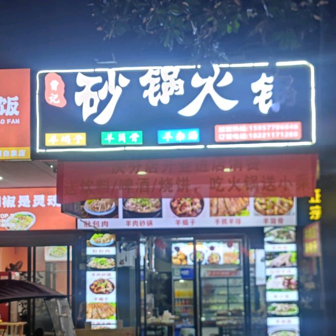 曹记羊肉砂锅火锅