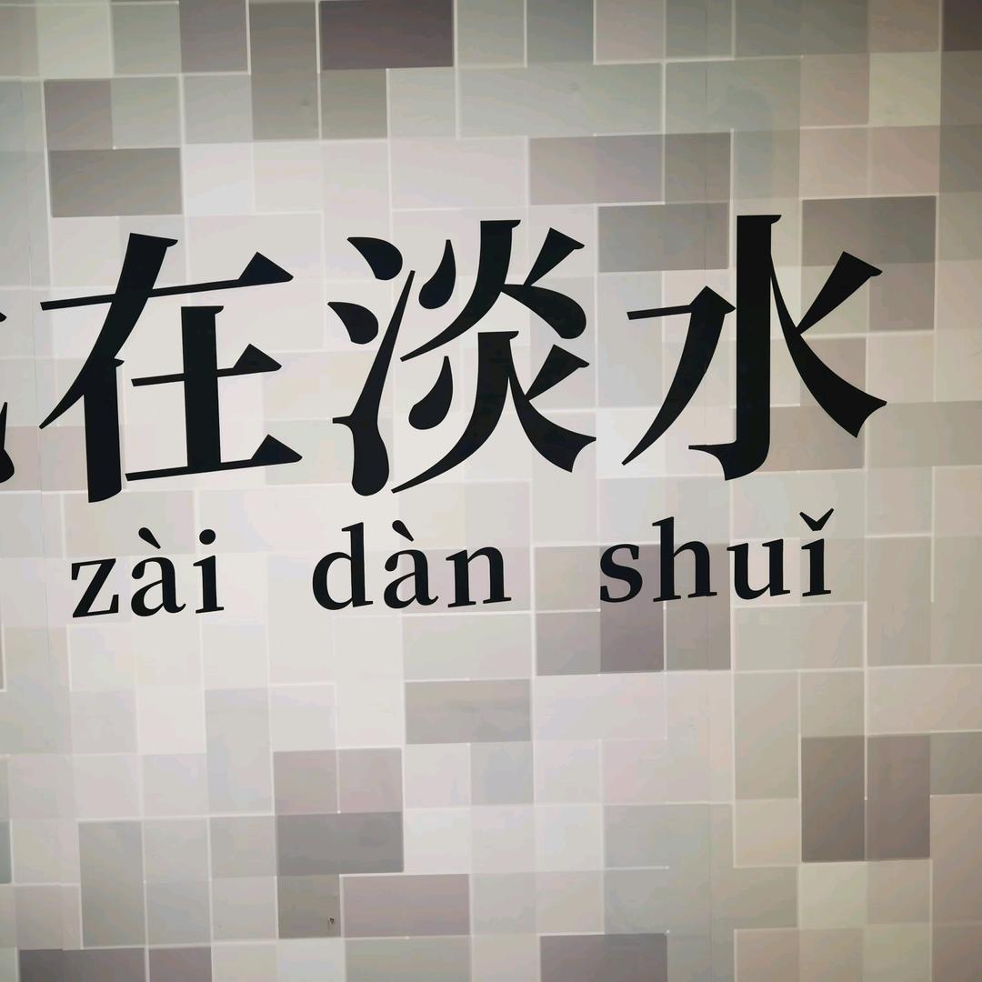惠州淡水⁹⁸
