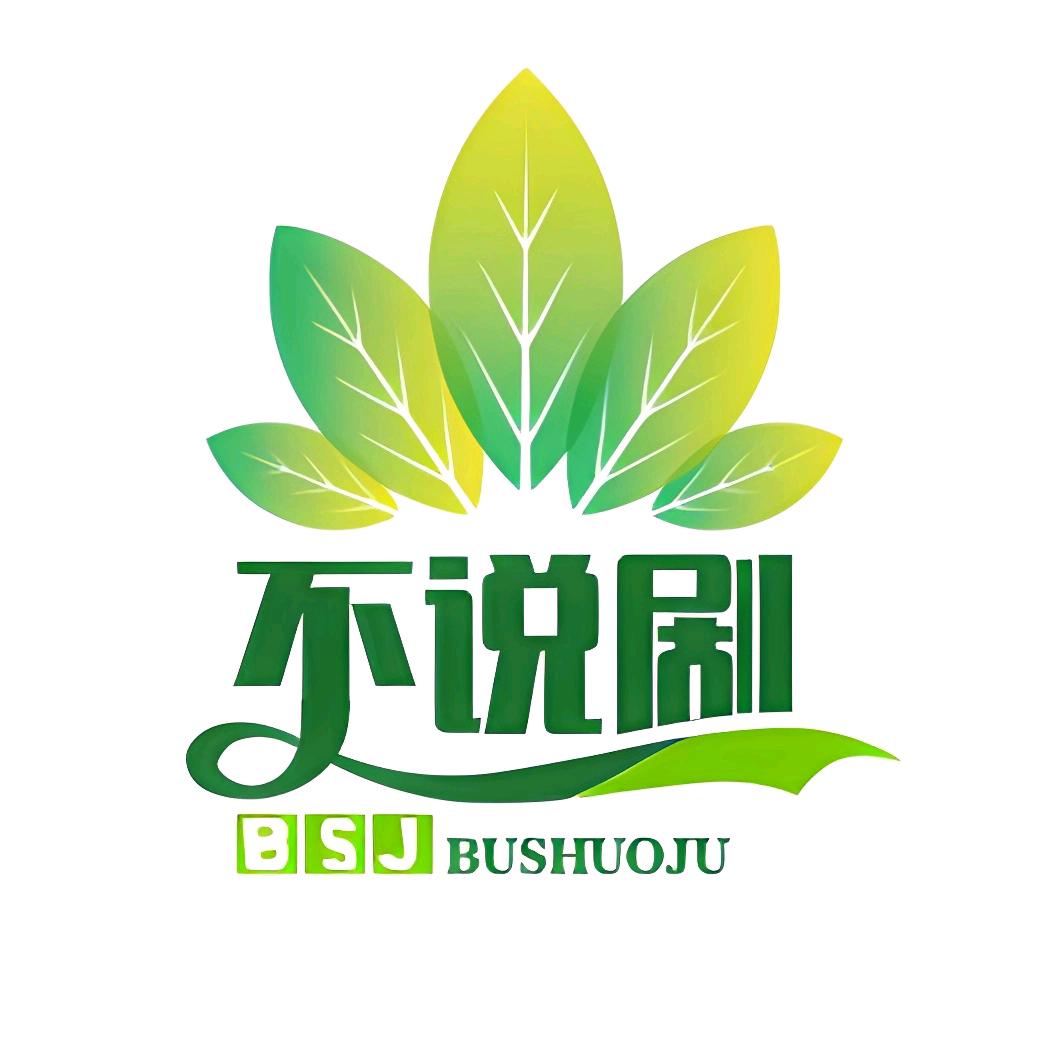 不不说剧