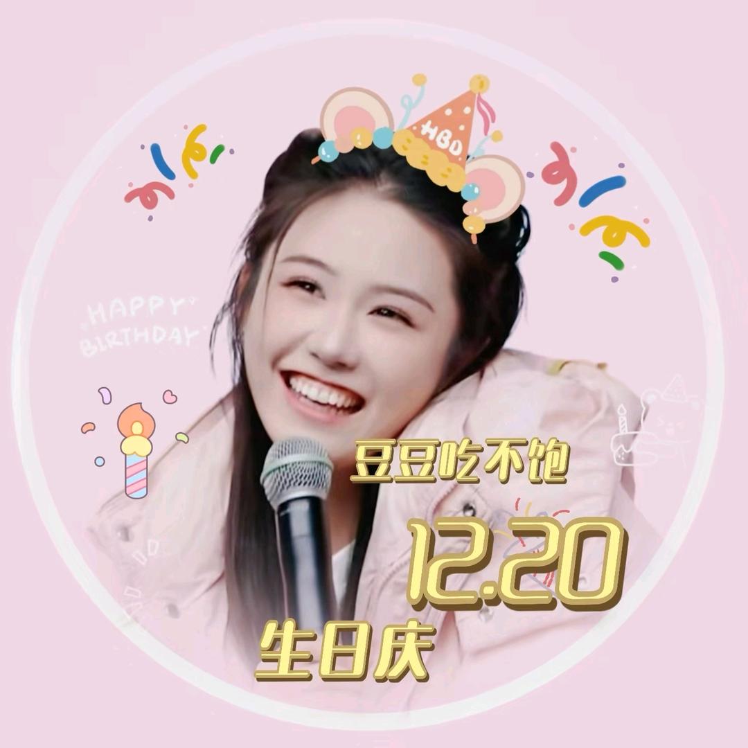 垚垚✨⁷⁵⁸豆豆（12月20日生日庆）