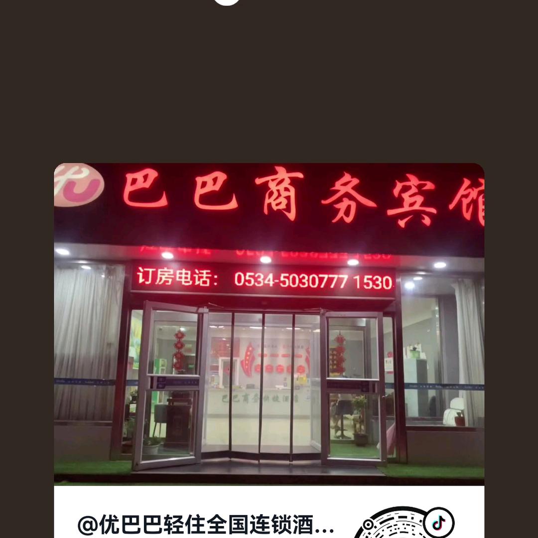 优巴巴商务宾馆