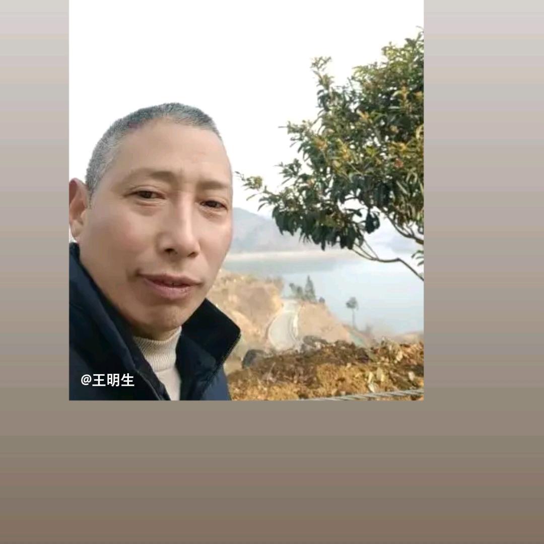 王明生