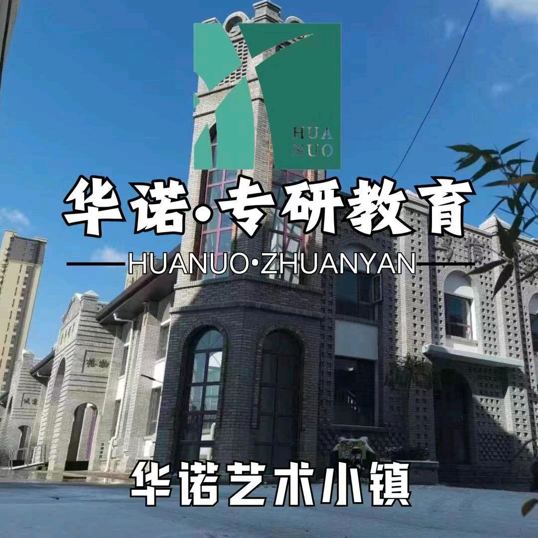 山西华诺专研教育咨询有限公司
