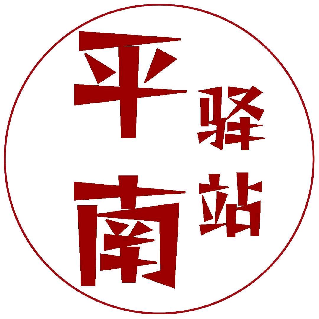 平南驿站