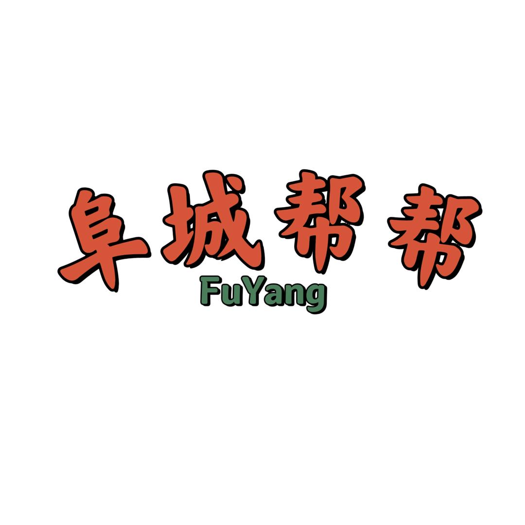 阜城帮帮（找店转店）