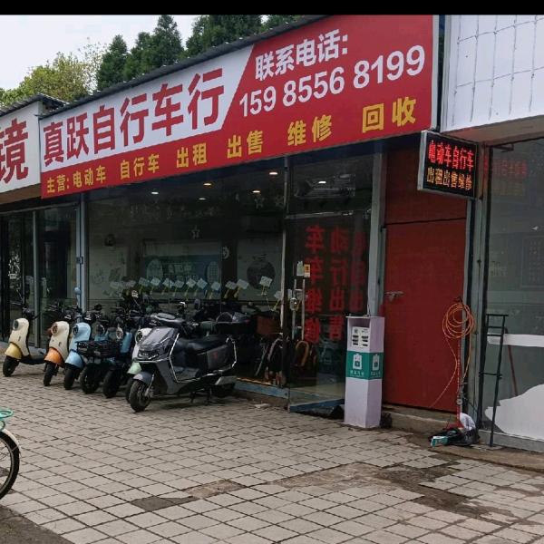 凯里真跃自行车行