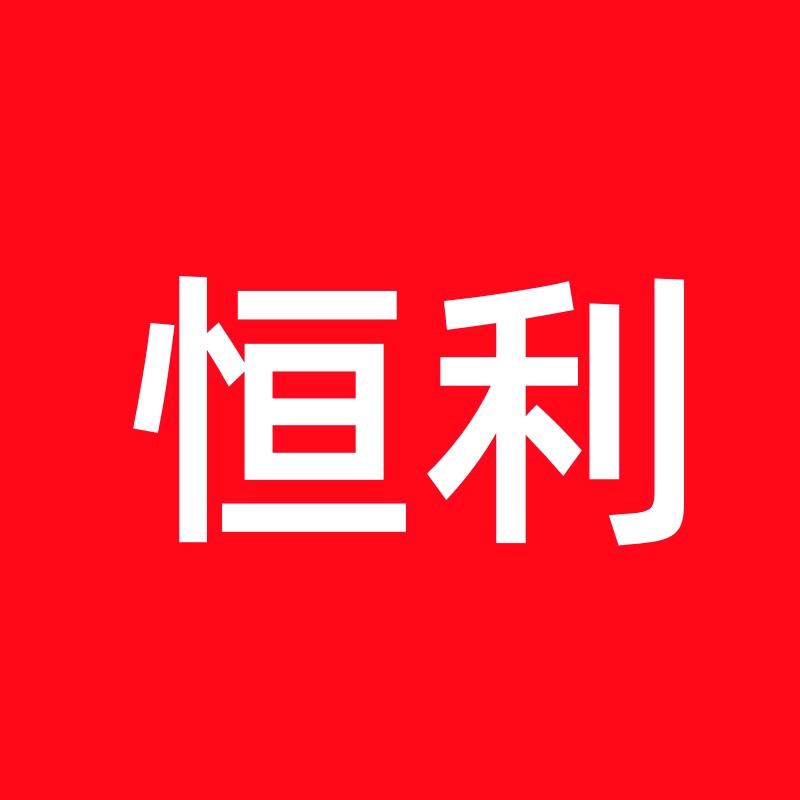恒利不锈钢制品厂