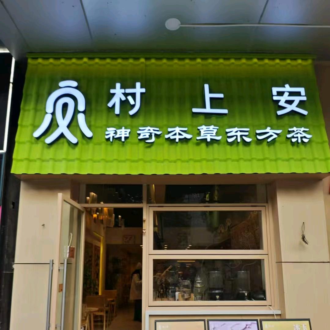 村上安