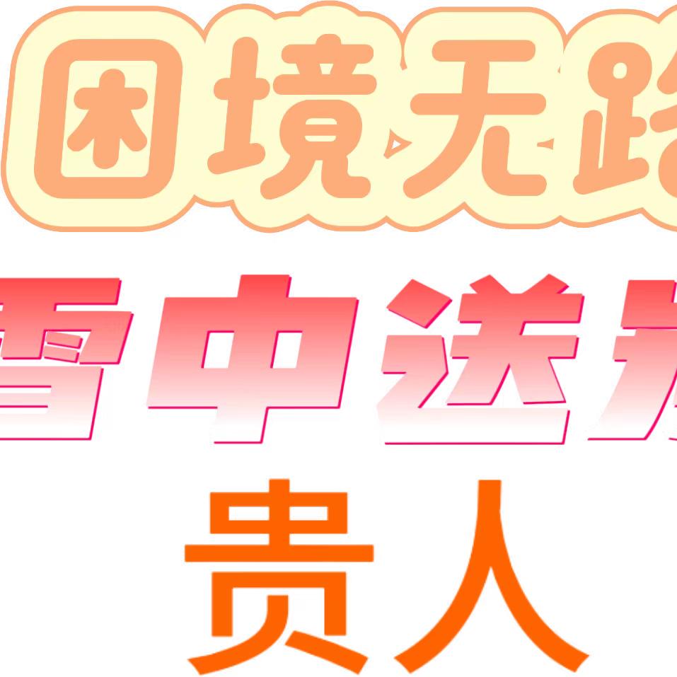 困境的扶你一把