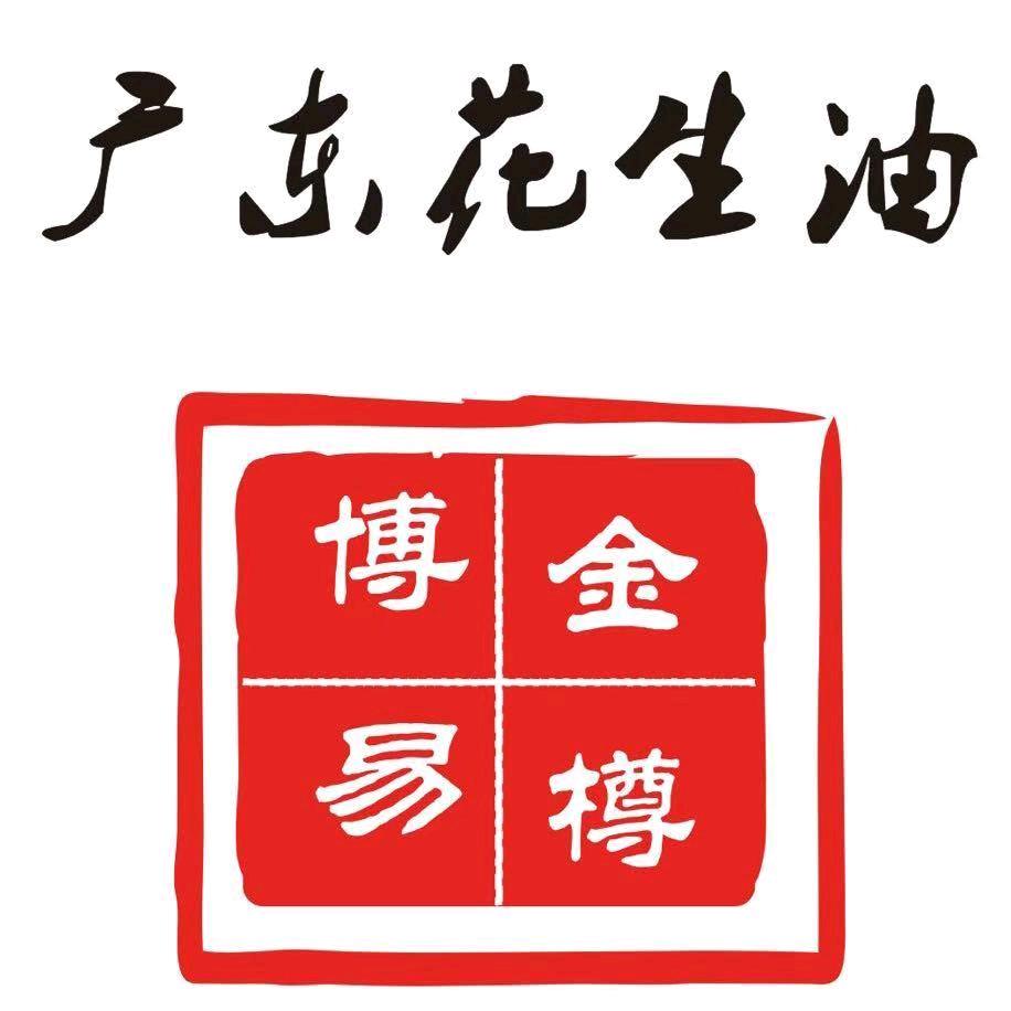 高州市博易金樽百分百纯正花生油店