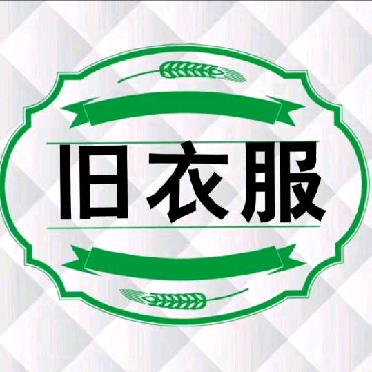 永康回收旧衣服，包包，鞋子，棉花，床上用