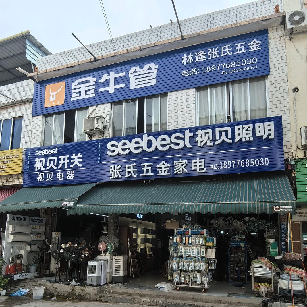 林逢张氏五金家电