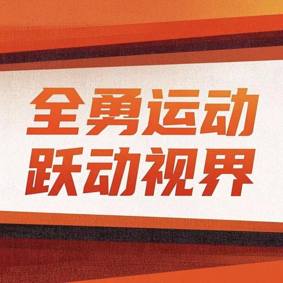 全勇运动跃动视界