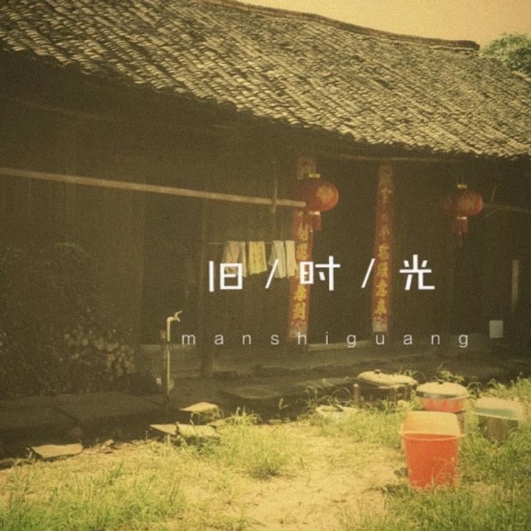 江哥.旧时光