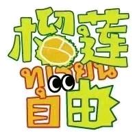 榴莲自由水果小时达