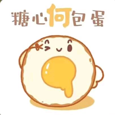 糖心荷包蛋