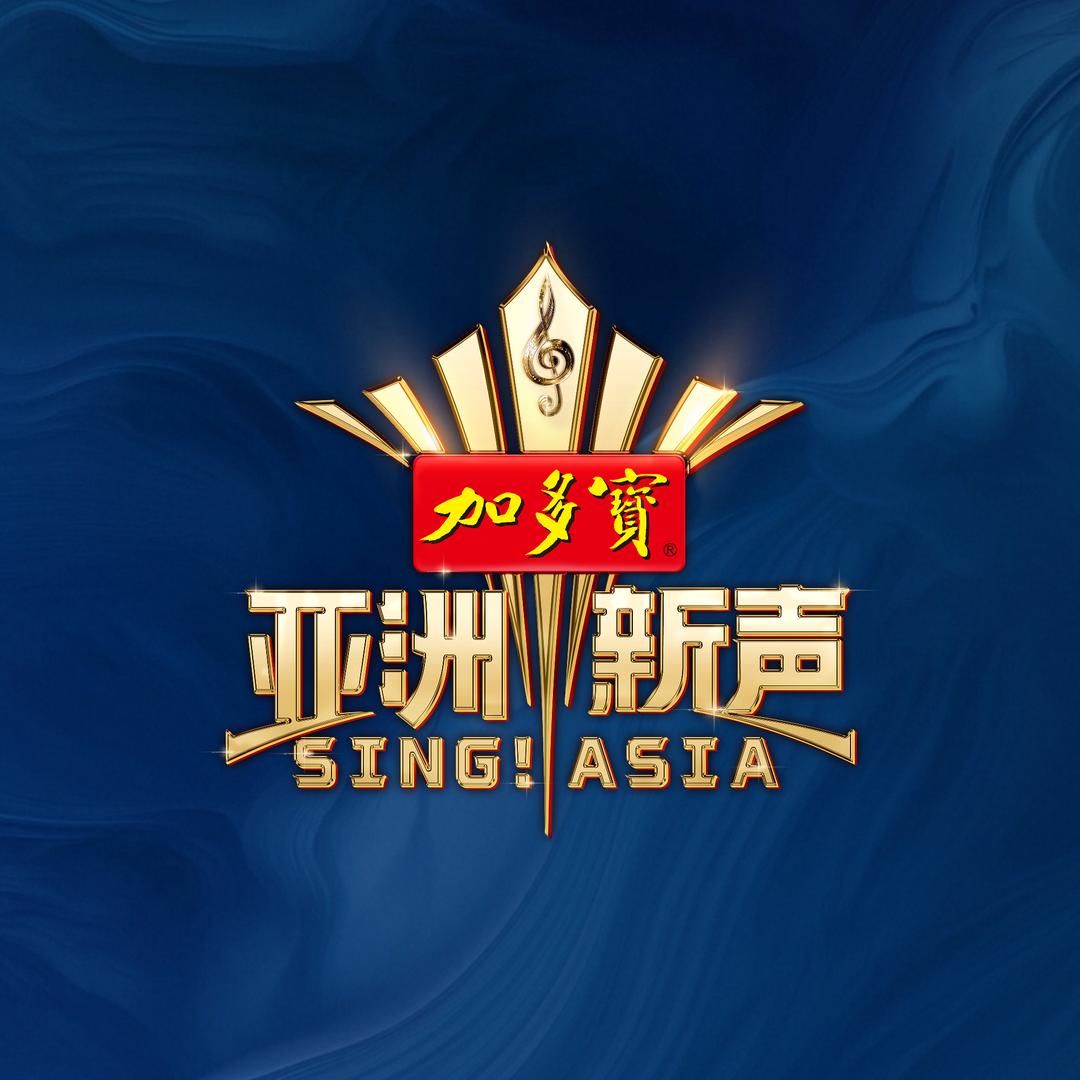 亚洲新声