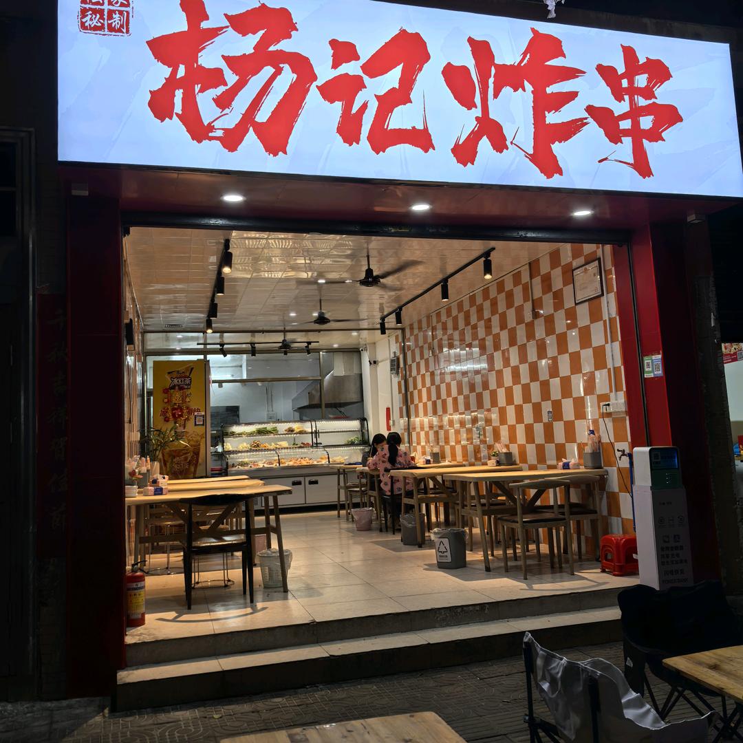 🇨🇳杨记