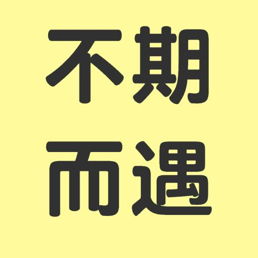 不期而遇