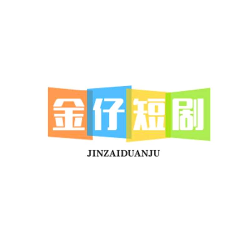 金仔短剧