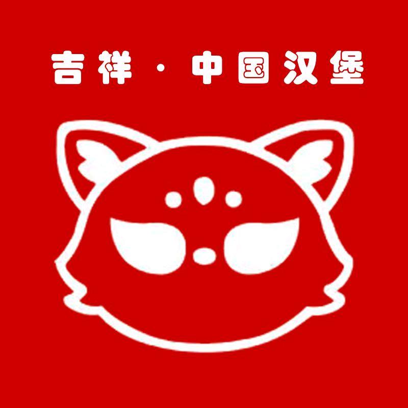 吉祥中国汉堡