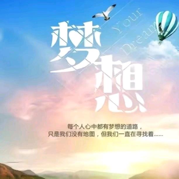超越梦想😈