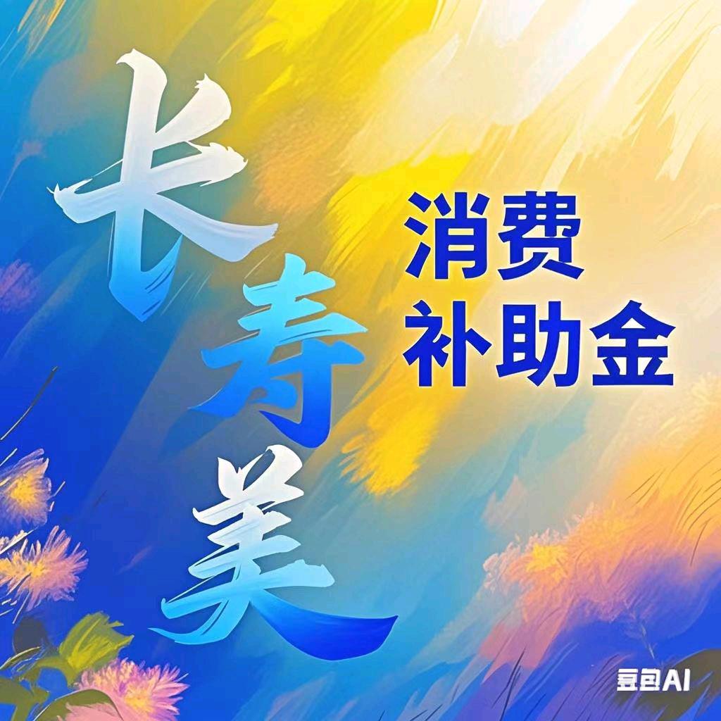 吴哥~长寿美~点亮生活更精彩！