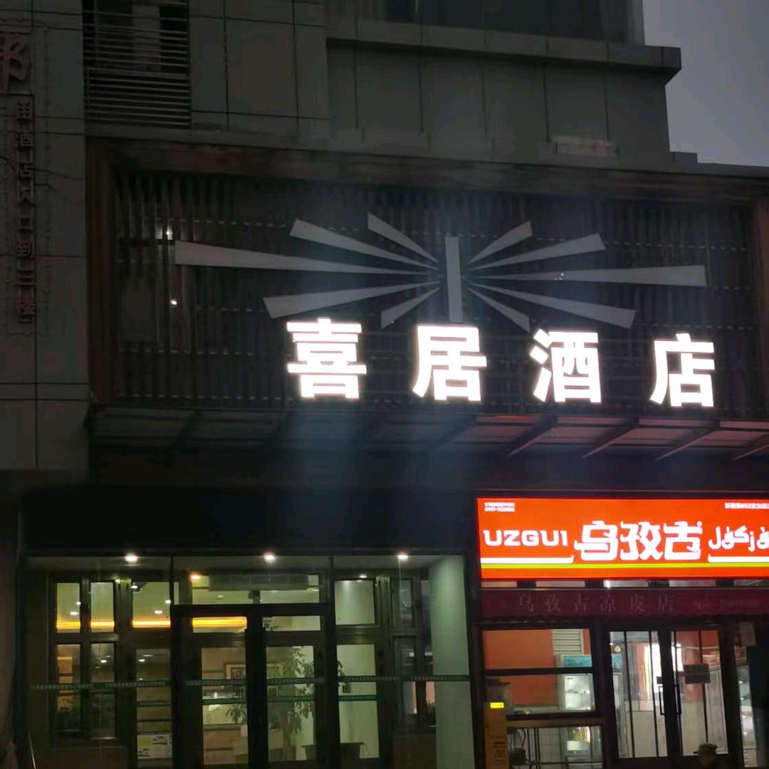 喜居酒店 （三八商场）